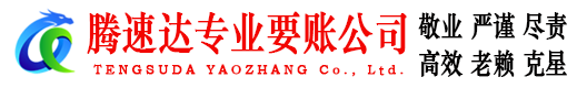 漳州腾速达要债公司